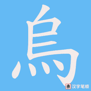 烏笔顺动图