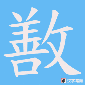 敾笔顺动图