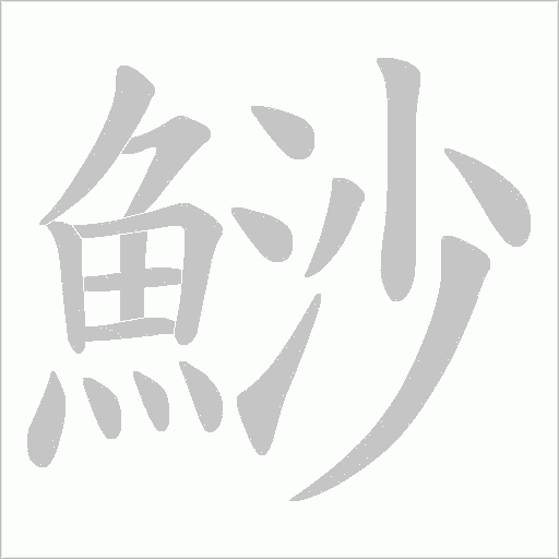 鯋笔顺动图