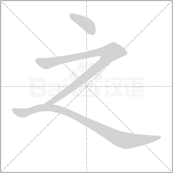 之笔顺动图