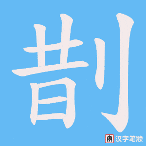 剒笔顺动图