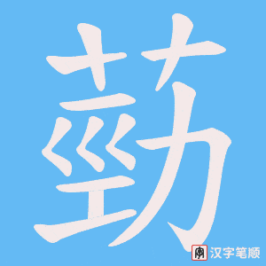 葝笔顺动图