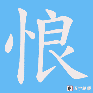 悢笔顺动图