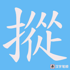 摐笔顺动图