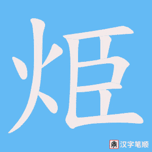 烥笔顺动图