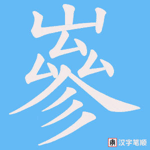 嵾笔顺动图