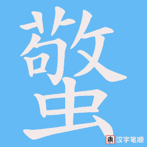 蟼笔顺动图