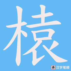 榬笔顺动图