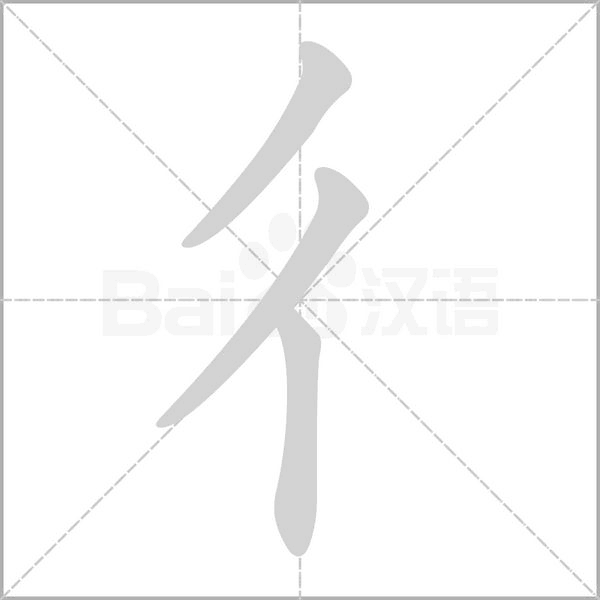 彳笔顺动图