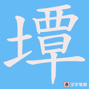 墰笔顺动图