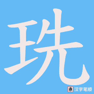珗笔顺动图