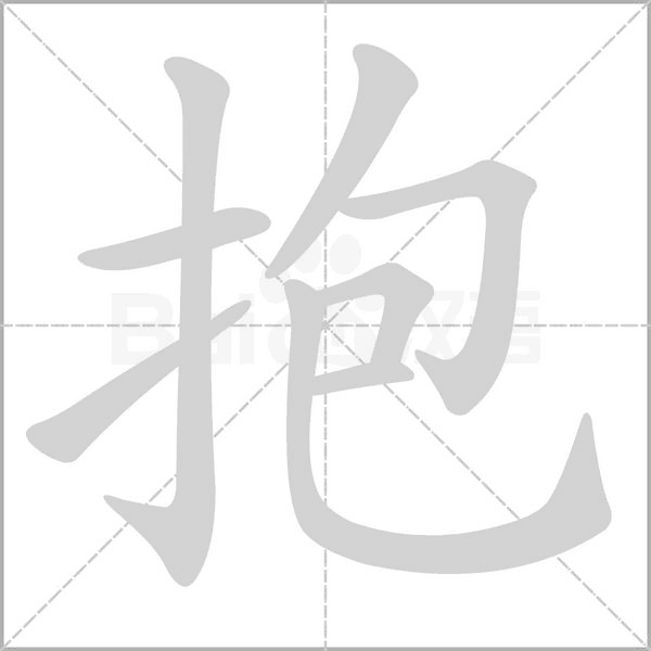 抱笔顺动图