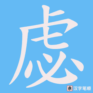 虙笔顺动图