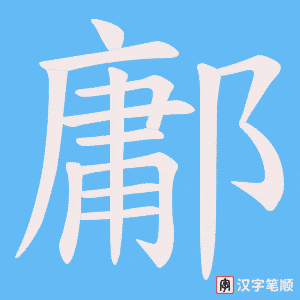 鄘笔顺动图