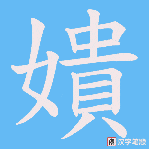 嬇笔顺动图