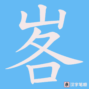 峉笔顺动图