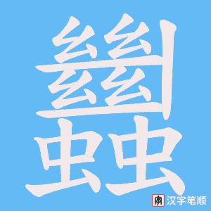蠿笔顺动图