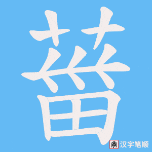 葘笔顺动图