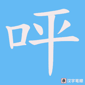 呯笔顺动图