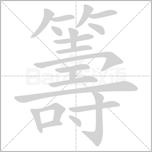 籌笔顺动图