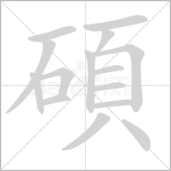 碩笔顺动图