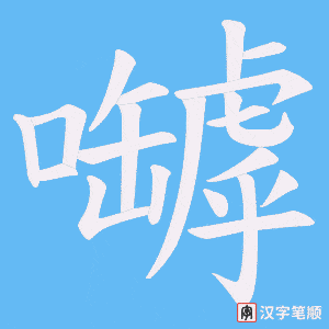 嚹笔顺动图