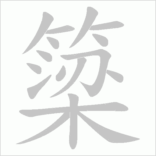 簗笔顺动图