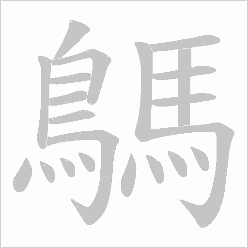 鷌笔顺动图