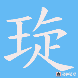 琁笔顺动图