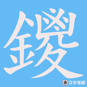 鑁笔顺动图