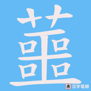 蘁笔顺动图