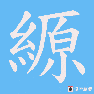 縓笔顺动图