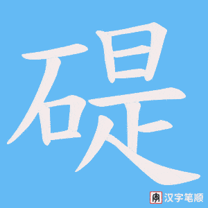 碮笔顺动图