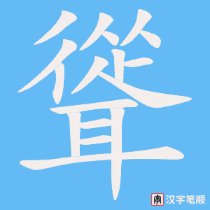 聳笔顺动图