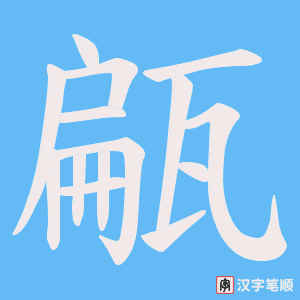 甂笔顺动图