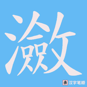 瀲笔顺动图