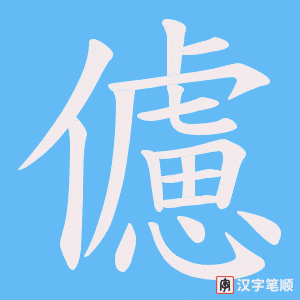 儢笔顺动图