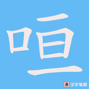 咺笔顺动图