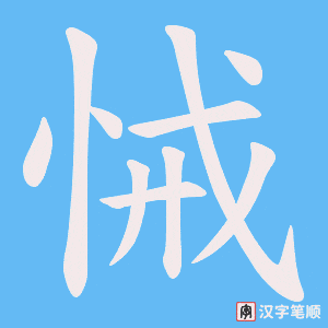 悈笔顺动图