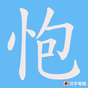 怉笔顺动图