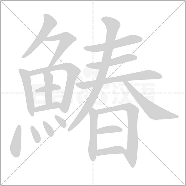 鰆笔顺动图