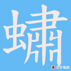 蟰笔顺动图