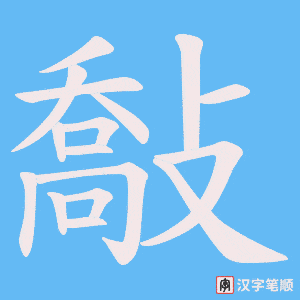 敽笔顺动图