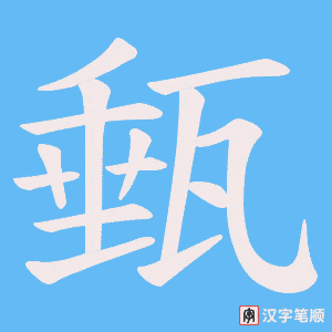 甀笔顺动图