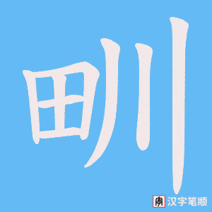 甽笔顺动图