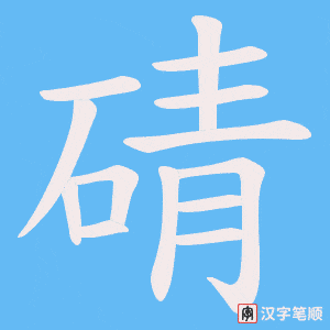 碃笔顺动图