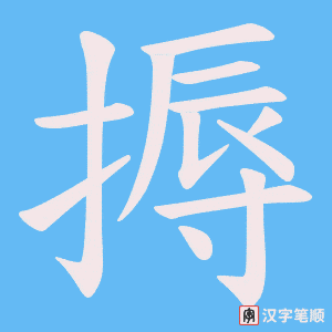 搙笔顺动图