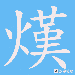 熯笔顺动图