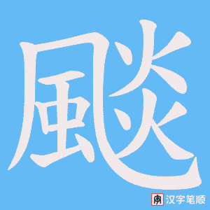 颷笔顺动图