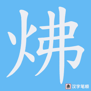 炥笔顺动图